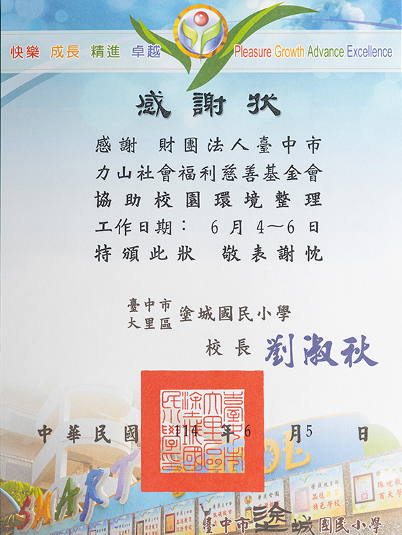 塗城國小