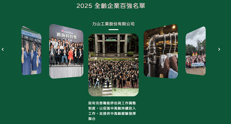 力山工業榮獲《2025全齡企業100強》殊榮